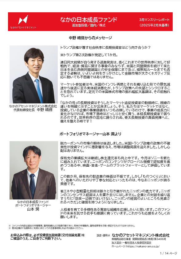 日本成長ファンド運用レポートのサムネイル