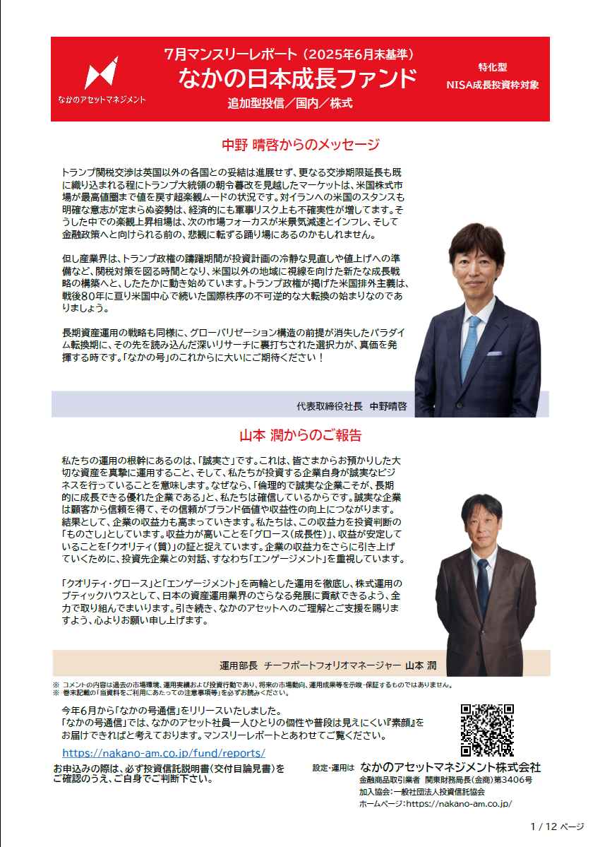 日本成長ファンド運用レポートのサムネイル